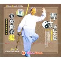 五虎群羊棍－尊古陈氏太极系列 陈庆州