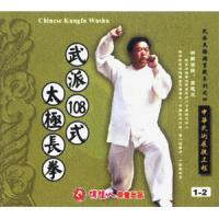 武派108式太极长拳   2VCD