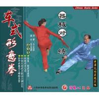 器械对练--车式形意拳   2VCD