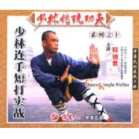 少林连手短打实战--少林传统功夫系列   1DVD