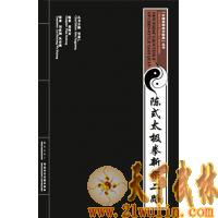 陈氏太极拳新架二路 /陈丙 [书+光盘]