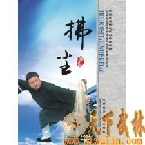 [正版音像] 拂尘  1DVD 张广华