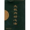 解守德《太极内功心法》(附DVD光盘)