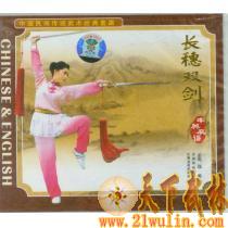 [正版传统武术音像]:武术经典VCD系列-长穗双剑