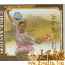 [正版传统武术音像]:武术经典VCD系列-跃歩拳